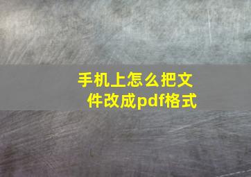 手机上怎么把文件改成pdf格式