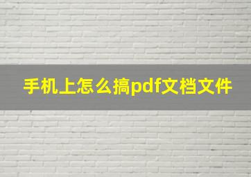 手机上怎么搞pdf文档文件