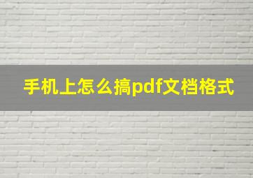 手机上怎么搞pdf文档格式