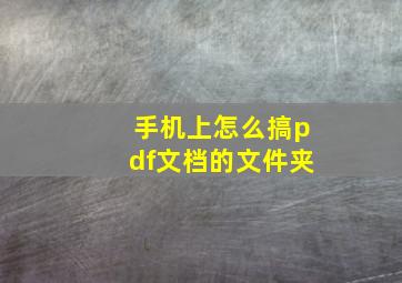 手机上怎么搞pdf文档的文件夹