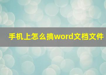 手机上怎么搞word文档文件