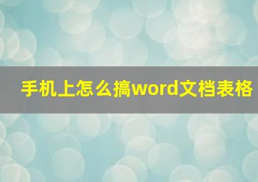 手机上怎么搞word文档表格