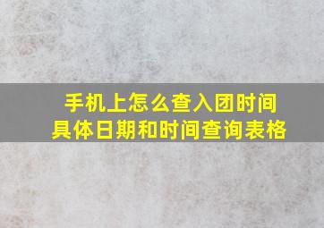 手机上怎么查入团时间具体日期和时间查询表格