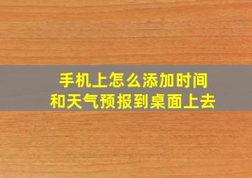 手机上怎么添加时间和天气预报到桌面上去