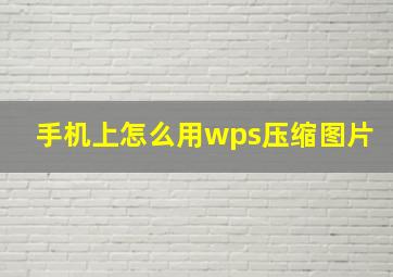 手机上怎么用wps压缩图片