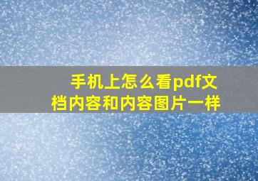 手机上怎么看pdf文档内容和内容图片一样