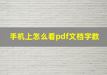 手机上怎么看pdf文档字数