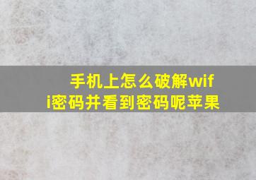 手机上怎么破解wifi密码并看到密码呢苹果