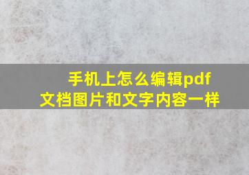 手机上怎么编辑pdf文档图片和文字内容一样