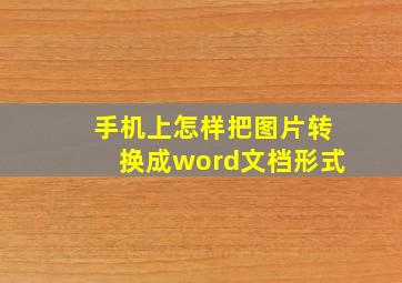 手机上怎样把图片转换成word文档形式