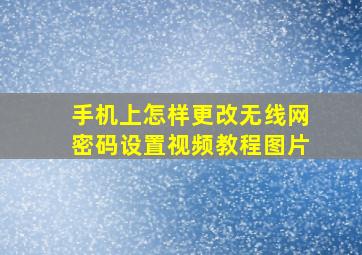 手机上怎样更改无线网密码设置视频教程图片