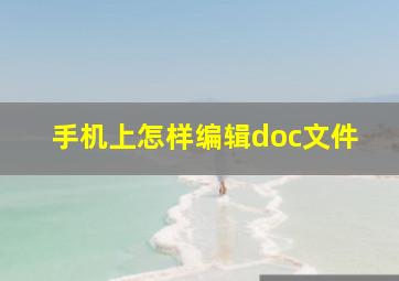 手机上怎样编辑doc文件