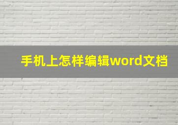 手机上怎样编辑word文档