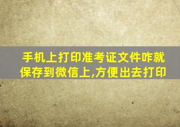 手机上打印准考证文件咋就保存到微信上,方便出去打印