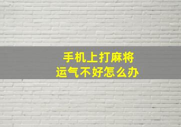 手机上打麻将运气不好怎么办