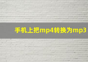 手机上把mp4转换为mp3