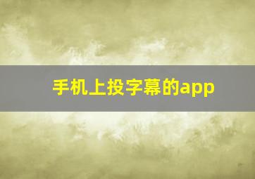 手机上投字幕的app