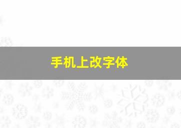 手机上改字体