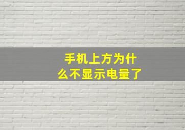 手机上方为什么不显示电量了