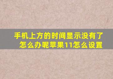 手机上方的时间显示没有了怎么办呢苹果11怎么设置