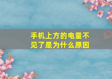 手机上方的电量不见了是为什么原因