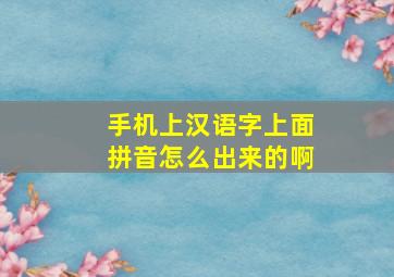 手机上汉语字上面拼音怎么出来的啊