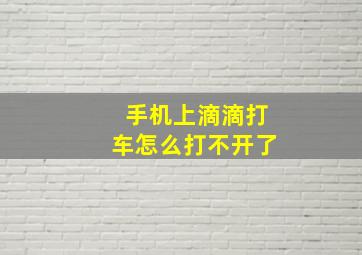 手机上滴滴打车怎么打不开了