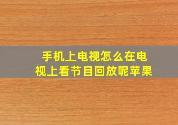 手机上电视怎么在电视上看节目回放呢苹果