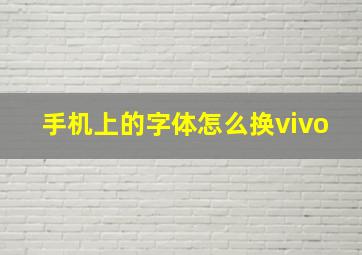 手机上的字体怎么换vivo