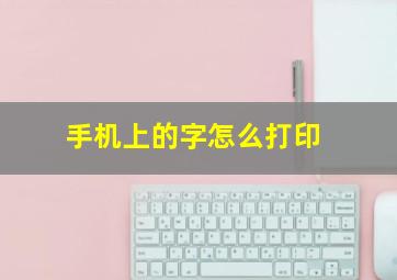 手机上的字怎么打印