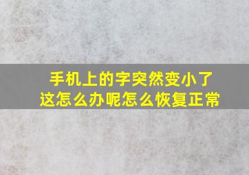 手机上的字突然变小了这怎么办呢怎么恢复正常