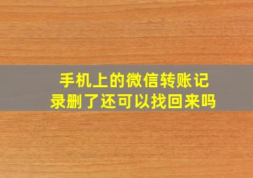 手机上的微信转账记录删了还可以找回来吗