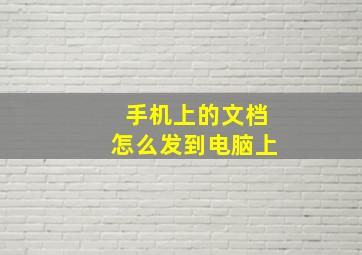 手机上的文档怎么发到电脑上