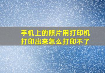 手机上的照片用打印机打印出来怎么打印不了