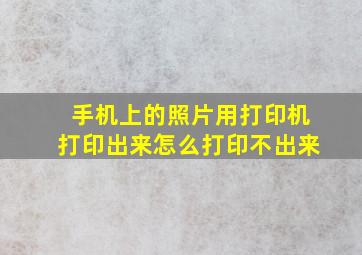 手机上的照片用打印机打印出来怎么打印不出来