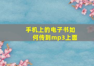 手机上的电子书如何传到mp3上面