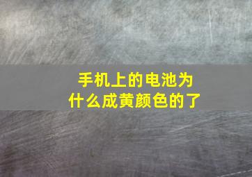 手机上的电池为什么成黄颜色的了