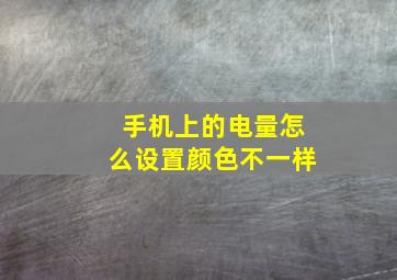 手机上的电量怎么设置颜色不一样