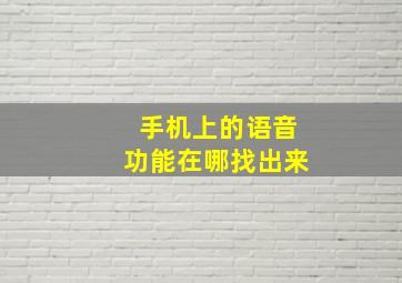 手机上的语音功能在哪找出来