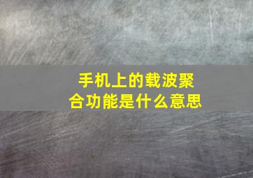 手机上的载波聚合功能是什么意思