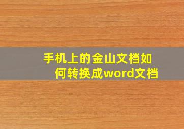 手机上的金山文档如何转换成word文档