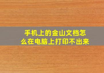 手机上的金山文档怎么在电脑上打印不出来