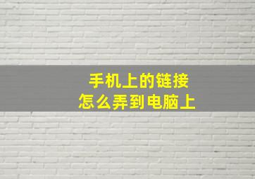 手机上的链接怎么弄到电脑上