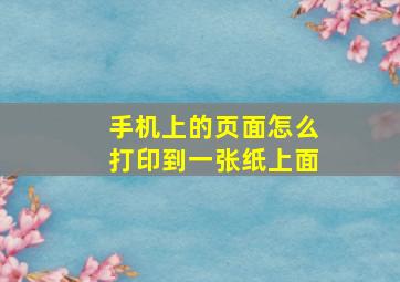 手机上的页面怎么打印到一张纸上面