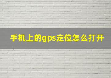 手机上的gps定位怎么打开