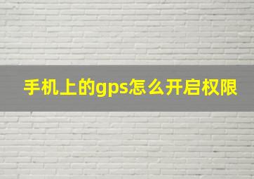 手机上的gps怎么开启权限