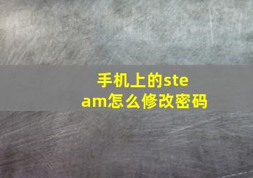 手机上的steam怎么修改密码