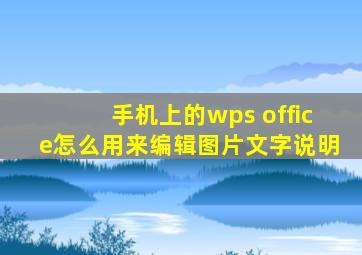 手机上的wps office怎么用来编辑图片文字说明