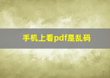 手机上看pdf是乱码