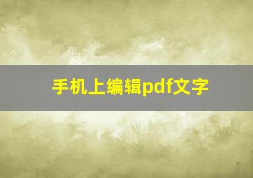 手机上编辑pdf文字